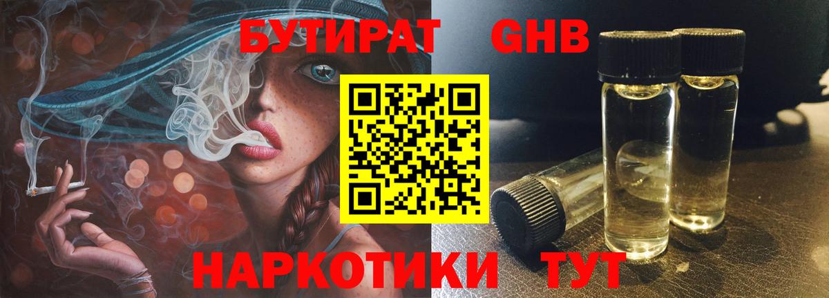 БУТИРАТ GHB Троицк
